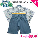 ＼全商品12倍+400円クーポン！／袴 ロンパース メール便対応 羽織 袴 丸和柄ロンパース ネイビー サイズ 60 全開 男の子 ベビー お正月 お食い初め 初節句 記念日 フォーマル あす楽対応