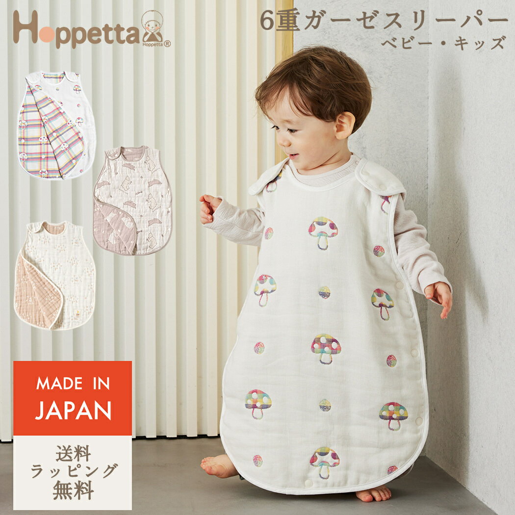 ＼全商品12倍！／Hoppetta ホッペッタ ふくふくガーゼ スリーパー 6重ガーゼ キッズ 新生 ...