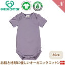 \全商品12倍!/【メール便無料】 グリーンコットン Musli オーガニックコットン 半袖 ロンパース ライラック Cozy me body Lilac fog 80cm ボディースーツ ベビー服 GREEN COTTON デンマーク インポート(4)