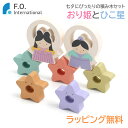 \全商品15倍!/F.O正規販売店 数量限定 オリジナルおもちゃ F.O.TOYBOX 木製 七夕積み木 おり姫とひこ星 おりひめ ひこぼし エフオーインターナ...