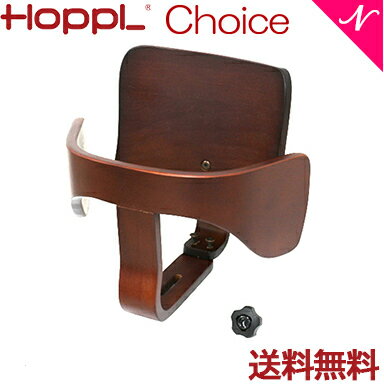 【送料無料】【1年保証】 HOPPL ホップル チョイス専用 ベビーガードセット ウォールナット ベビーチェア ハイチェア ダイニングチェア 子供用 大人まで 高さ調節可能 天然木 シンプル お祝い 出産祝い 赤ちゃん あす楽対応