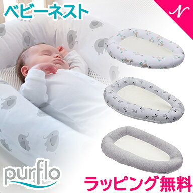 【正規品】【送料無料】 ピュアフロー purflo ブリーザブル ベビーネスト ベッドインベッド 添 ...