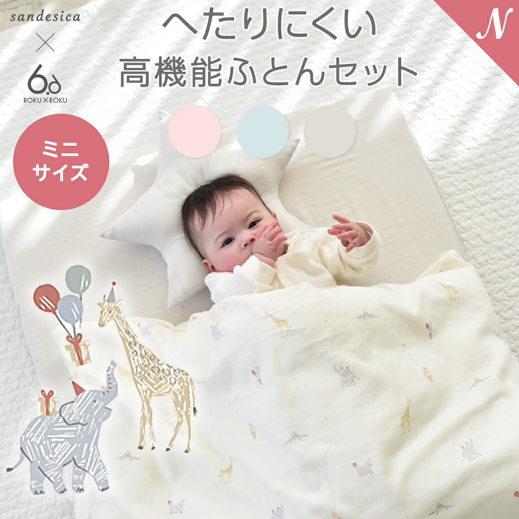 当店限定コラボアイテム 洗える ミニベビー布団セット 8点セット アニマル 日本製 サンデシカ コラボ 6×6 ろくとろく 60×90cm ダブルガーゼ 綿100% ベビー布団 寝具 ふとん 赤ちゃん 出産準備 出産祝い ギフト おしゃれ かわいい【ナチュラルリビング】のサムネイル