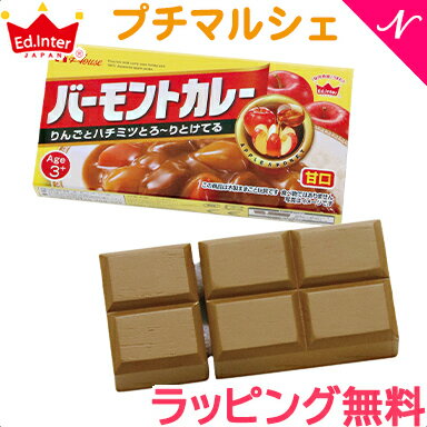 ままごと 野菜 木製 ラッピング対応 正規品 エドインター プチマルシェ petit marche バーモントカレー 甘口 カレールー おままごと 木のおもちゃ プレゼント あす楽対応【ナチュラルリビング】