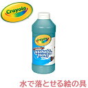 ＼全商品12倍！／水で落とせる 絵の具  クレヨラ crayola 水で落とせる絵の具 単色ボトル ターコイズ 473ml えのぐ 単色 お絵かき 色塗り あす楽対応