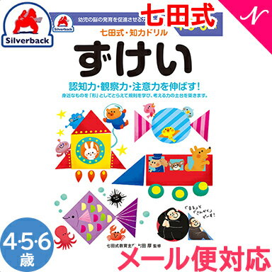 【メール便対応】 七田式 知力ドリル ずけい 4・5・6歳 ドリル おべんきょう 知育教材のサムネイル