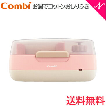【送料無料】 コンビ お湯でコットンおしりふき パウダーピンク おしりふき温め コットン温め【あす楽対応】【ナチュラルリビング】