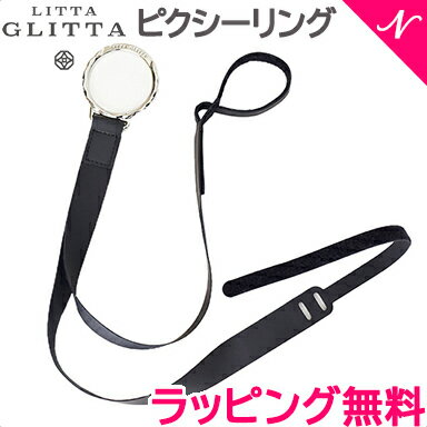 ＼全商品12倍！／ラッピング のし無料 LITTA GLITTA リッタグリッタ ピクシーリング メタリックシルバー ベビーカークリップ あす楽対応【ナチュラルリビング】