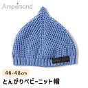 Ampersand アンパサンド とんがりベビーニット帽 サックス 46-48cm FOインターナショナル ニット 帽子 赤ちゃん ベビー お出かけ 旅行 寒さ対策 おしゃれ ベビーファッション 出産祝い ギフト プレゼント 誕生日 カジュアル かわいい 男の子 女の子 正規品