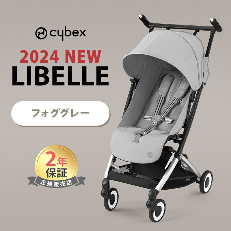 最新モデル サイベックス リベル 2024 フォググレー 最新 リニューアル cybex LIBELLE 赤ちゃん ベビー 子供 6ヶ月 4歳 22kg b型 ベビーカー 軽量 コンパクト 折り畳み リクライニング 旅行 帰省 正規品 2年保証 シルバーフレーム あす楽対応