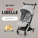 最新モデル サイベックス リベル 2024 フォググレー 最新 リニューアル cybex LIBELLE 赤ちゃん ベビー 子供 6ヶ月 4歳 22kg b型 ベビーカー 軽量 コンパクト 折り畳み リクライニング 旅行 帰省 正規品 2年保証 シルバーフレーム あす楽対応