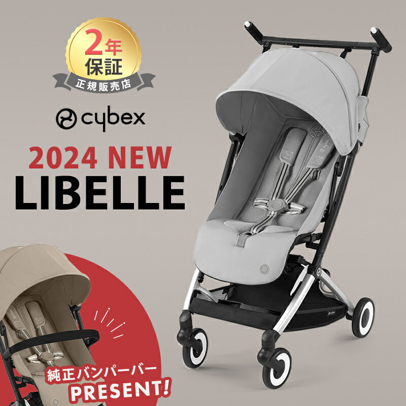 最新モデル サイベックス リベル 2024 フォググレー 最新 リニューアル cybex LIBELLE 赤ちゃん ベビー 子供 6ヶ月 4歳 22kg b型 ベビーカー 軽量 コンパクト 折り畳み リクライニング 旅行 帰省 正規品 2年保証 シルバーフレーム あす楽対応