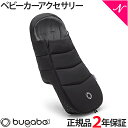 ＼全商品14倍！／2年保証 正規品 bugaboo バガブー フットマフ ミッドナイトブラック ベビーカー アクセサリー new リニューアル あす楽対応