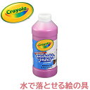 ＼全商品12倍！／水で落とせる 絵の具  クレヨラ crayola 水で落とせる絵の具 単色ボトル マゼンタ 473ml えのぐ 単色 お絵かき 色塗り あす楽対応