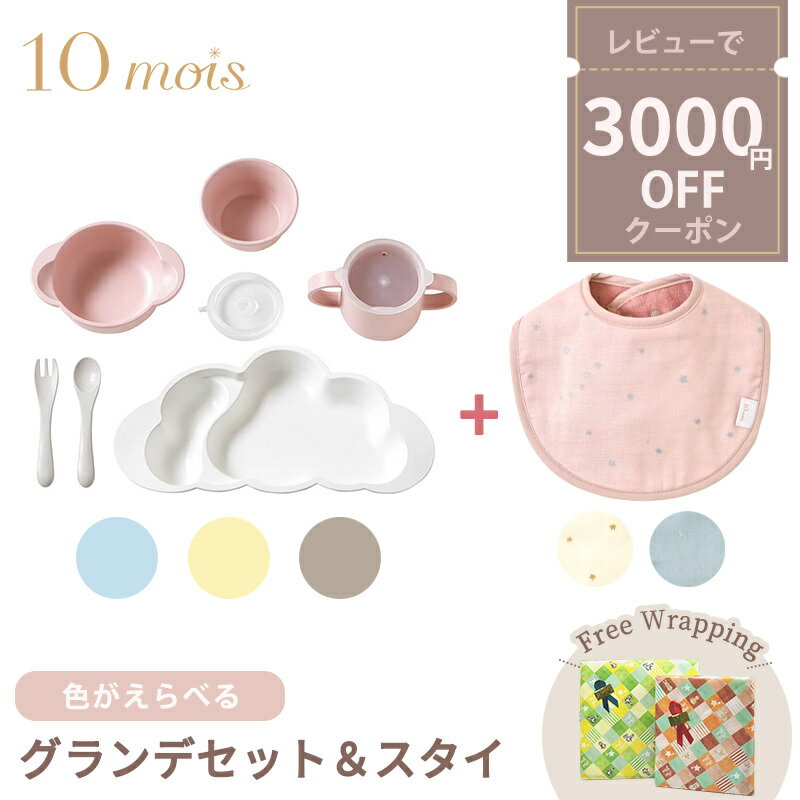 プレートとスタイのセット 正規品 離乳食 食器セット 出産祝い ラッピング のし無料 10mois ディモワ mamamanma マママンマ プレート グランデ セット + スタイ 2点セット 色が選べる 大きめ 食器セット お食事 ギフト フィセル ディモア 電子レンジ・食洗機 対応のサムネイル