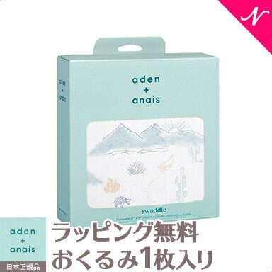 エイデンアンドアネイ おくるみ 正規品 エイデンアンドアネイ aden+anais モスリン スワドル シングル サンライズ Sunrise 1枚入り おくるみ ブランケット あす楽対応