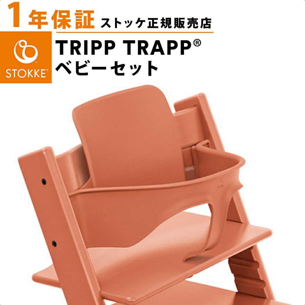 【正規品】 ストッケ トリップトラップ ベビーセット テラコッタ STOKKE TRIPP TRAPP ベビーガード ハイチェア オプション あす楽対応