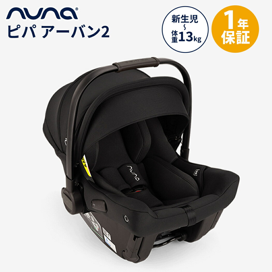 ヌナ　チャイルドシート 【正規品】【1年間保証】【送料無料】 nuna ヌナ ベビーシート ピパ アーバン2 キャビア ISOFIX トラベルシステム対応 カトージ チャイルドシート 新生児 キャリー あす楽対応