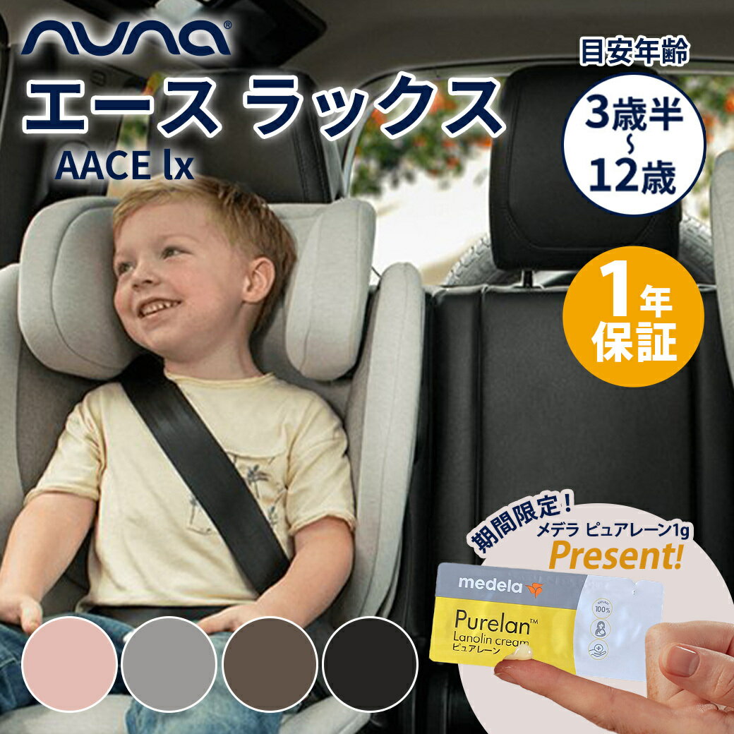 数量限定プレゼント nuna ヌナ チャイルドシート ブースターカーシート AACE lx エース ラックス ジュニアシート ISOFIX カトージ KATOJI katoji 正規品 1年間保証 送料無料