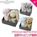 正規品 ラッピング無料 The Little Linen Company リトルリネンカンパニー プラッシュトイ＆ブランケット ぬいぐるみ ブランケット 出産祝い