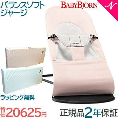 特価 6875円オフ ベビービョルン日本正規品 2年保証 特価 ベビービョルン BabyBjorn バウンサーバランスソフト ジャージー ライトピンク あす楽対応【ナチュラルリビング】