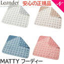 リエンダー マッティ Matty フーディー Leander 湯上りタオル バスタオル 送料無料