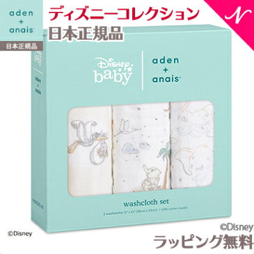 エイデンアンドアネイ おくるみ 【安心の正規品】【ラッピング無料】 エイデンアンドアネイ ディズニー (aden+anais) ウォッシュクロス 3枚セット my darling dumbo マイダーリンダンボ ブランケット【あす楽対応】【ナチュラルリビング】