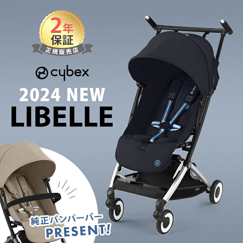 最新モデル サイベックス リベル 2024 ダークブルー 最新 リニューアル cybex LIBELLE 赤ちゃん ベビー 子供 6ヶ月 4歳 22kg b型 ベビーカー 軽量 コンパクト 折り畳み リクライニング 旅行 帰省 正規品 2年保証 シルバーフレーム あす楽対応