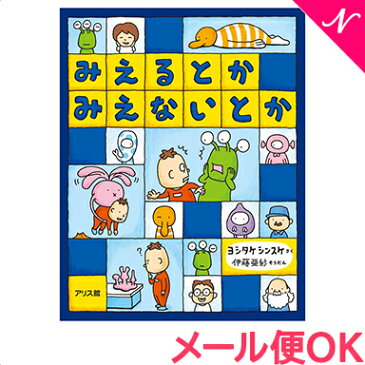 ＼全商品16倍+400円クーポン！／絵本 みえるとか みえないとか あす楽対応【ナチュラルリビング】