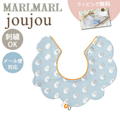 名入れ刺繍 対応 専用ラッピング無料 マールマール スタイ ジュジュ ストリング ブルー MARLMARL joujou string blue 名入れ刺繍 対応 あす楽対応