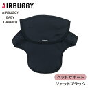 エアバギー ベビーキャリア コンフォ用 ヘッドサポート ジェットブラック オプション