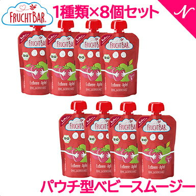 有機フルーツのベビースムージー 合成添加物不使用 FRUCHTBAR フルッフバー 8個セット ストロベリー・..