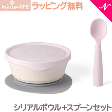 ＼更に3倍！／離乳食 食器 プレゼントに最適 ミニウェア miniware シリアルボウル+スプーンセット コットンキャンディ 離乳食 お椀 子供用食器 ギフト あす楽対応【ナチュラルリビング】