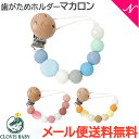 ＼全商品12倍+400円クーポン！／メール便送料無料 クロビスベビー CLOVIS BABY おしゃぶり・歯がためホルダー マカロンシリーズ 落下防止 ストラップ クリップ式【ナチュラルリビング】