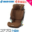 光る ジュニアシート マキシコシ 正規品 4年保証 送料無料 マキシコシ コア プロ アイサイズ KORE Pro i-size ジュニアシート オーセンティックコニャック ISOFIX あす楽対応