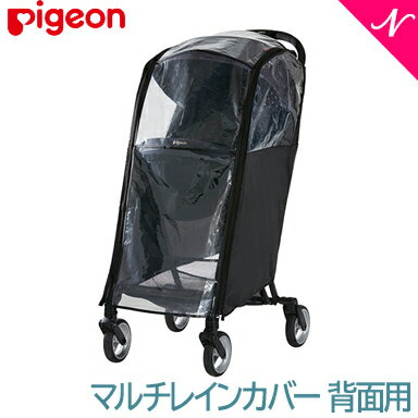 ピジョン 純正 マルチレインカバー ピジョン マルチレインカバー 背面用 ベビーカーアクセサリー pigeon ベビーカー用レインカバー あす楽対応