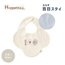 Hoppetta(ホッペッタ) ママと赤ちゃんの心とからだに毎日心地よく、 リラックスして過ごせますように。 Hoppetta[ホッペッタ]は赤ちゃんのほっぺたのような ナチュラルなあたたかさを大切にしています。 大切な100日のお祝いを彩るアイテム。100の刺繍入りで、思い出に残る素敵なお食い初め写真が撮影できます。 生成りの面は、しわ感のあるオーガニックコットンのダブルガーゼ素材。 100日のお祝いだけでなく普段使いもできるように、裏面はブルーの無地のダブルガーゼ素材なので、長くお使い頂けます。 刺繍は、百日(ももか)祝いSETとお揃いの、三つ葉、木瓜といったお祝いモチーフでデザインしました。 ■素材 表地：コットン100％(オーガニックコットン) 裏地：コットン100％ 中しん(防水生地)：ポリエステル100％(ポリウレタンコーティング) ■サイズ 前丈：約15cm 首周り：約28～30cm(ホックで調節可) ■生産国 日本 ■お手入れ ・洗濯ネットを使用してください。 ・蛍光増白剤を使用してくないでください。 ・形を整えて日陰で干してください。 ・アイロン時は当て布を使用してください。 在庫があります!すぐにお届け可能です。 Hoppetta ホッペッタ ぐり guri 百日(ももか)スタイ ブルー 日本製 ビブ よだれかけ ベビー 出産祝い ギフトHoppetta ホッペッタ ぐり guri 百日(ももか)スタイ ブルー 日本製 ビブ よだれかけ ベビー 出産祝い ギフト .&nbsp; &nbsp; &nbsp; &nbsp; ホッペッタ商品一覧 商品サイズ 前丈：約15cm 首周り：約28～30cm(ホックで調節可) 素材 表地：コットン100％(オーガニックコットン) 裏地：コットン100％ 中しん(防水生地)：ポリエステル100％(ポリウレタンコーティング) 生産国 日本 お手入れ方法 ・洗濯ネットを使用してください。 ・蛍光増白剤を使用してくないでください。 ・形を整えて日陰で干してください。 ・アイロン時は当て布を使用してください。 ブランド ホッペッタ .