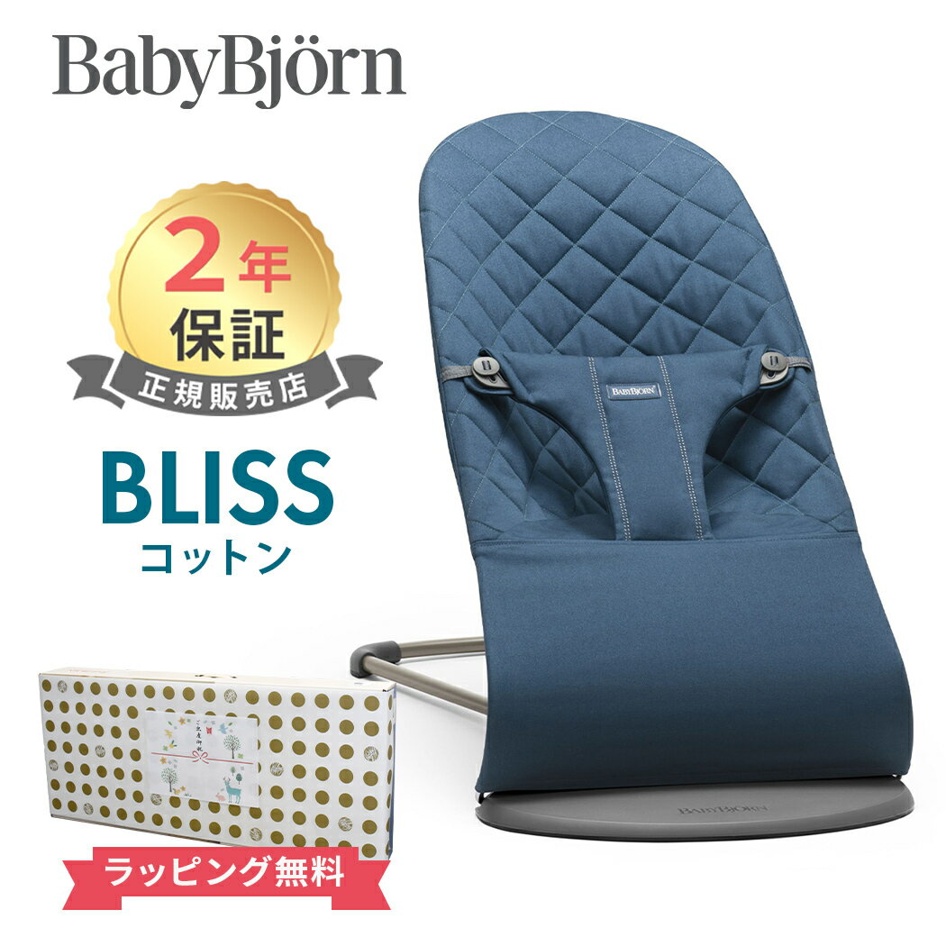 日本正規品 2年保証 ベビービョルン バウンサー ブリス コットン ミッドナイトブルー BabyBjorn bliss 送料無料 出産…
