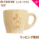 ＼400円クーポン！／名入れ対応 ファンファン FUN FAM ミッキーマウス マグ 天然竹素材 バンブー ベビー食器 おしゃれ 子供用食器 竹食器 離乳食 食器セット あす楽対応