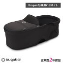 正規品2年保証 バガブー ドラゴンフライ バシネット コンプリート ミッドナイトブラック bugaboo Dragonfly キャリーコット 新生児 赤ちゃん 0歳 折りたたみ 簡易ベッド あす楽対応