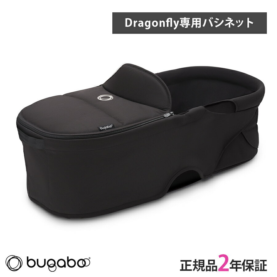 正規品2年保証 バガブー ドラゴンフライ バシネット コンプリート ミッドナイトブラック bugaboo Dragonfly キャリーコット 新生児 赤ちゃん 0歳 折りたたみ 簡易ベッド