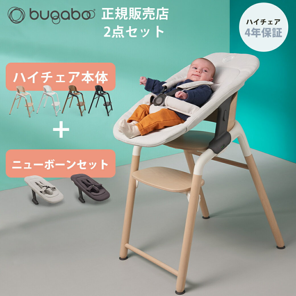  バガブー ジラフ 2点 セット 本体 + ニューボーンセット bugaboo Giraffe ベビーチェア キッズチェア ハイチェア ダイニングチェア お食事チェア 子供用いす 子ども 子供 イス 離乳食 ダイニング チェア 新生児 キッズ ベビー おしゃれ