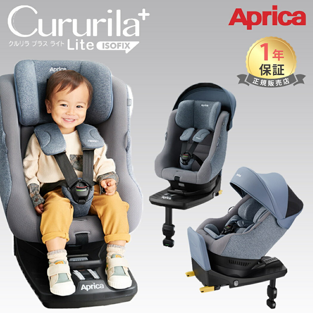 Aprica アップリカ クルリラ プラス ライト オウルネイビー NV Cururila チャイルドシート ISOFIX シートベルト 対応回転式 リクライニング 正規品 1年保証 あす楽対応 送料無料【ナチュラルリビング】