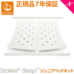 ストッケ正規販売店 ストッケ STOKKE スリーピー ジュニアベッドキット ホワイト スリーピー オプション あす楽対応