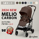 カップホルダープレゼント メリオ 3点セット 2024年モデル cybex MELIO CARBON サイベックス メリオ カーボン 2024 + エイトンS2 + カーシートアダプタ 3点 セット 2024 A型ベビーカ－ 1ヵ月から 正規品 2年保証