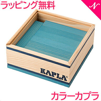 カプラ カラー 【正規品】 積み木 ブロック 知育玩具 KAPLA カプラ カラーカプラ ブルーシエル 40ピース 水色 あす楽…