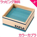 ＼全商品12倍+400円クーポン！／カプラ カラー 正規品 積み木 ブロック 知育玩具 KAPLA カプラ カラーカプラ ブルーシエル 40ピース 水色 あす楽対応【ナチュラルリビング】