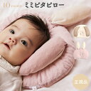 【丸洗いOK!】 10mois ディモワ ミミピタピロー ベビー枕 ベビーまくら mimipita pillow ベビー こども 子供 赤ちゃん ベビー用まくら 向き癖防止 絶壁防止 洗濯機 丸洗い可 出産祝い かわいい おしゃれ 寝汗 ニューボーンフォト ハーフバースデー 即納