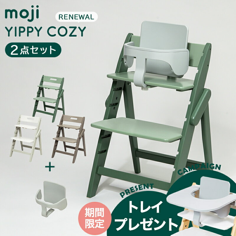＼レビュー特典つき／ モジ moji イッピー コージィ リニューアル+ スターターセット 2点セット YIPPY COZY ハイチェア 子供用椅子 木製ベビーチェア 折りたたみ