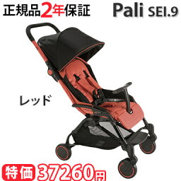 パーリ Pali ベビーカー 【正規品】【2年保証】【新生児から】【送料無料】 パーリ Pali セイプントノーベ SEI.9 レッド ベビーカー A型 ストローラー イタリア あす楽対応